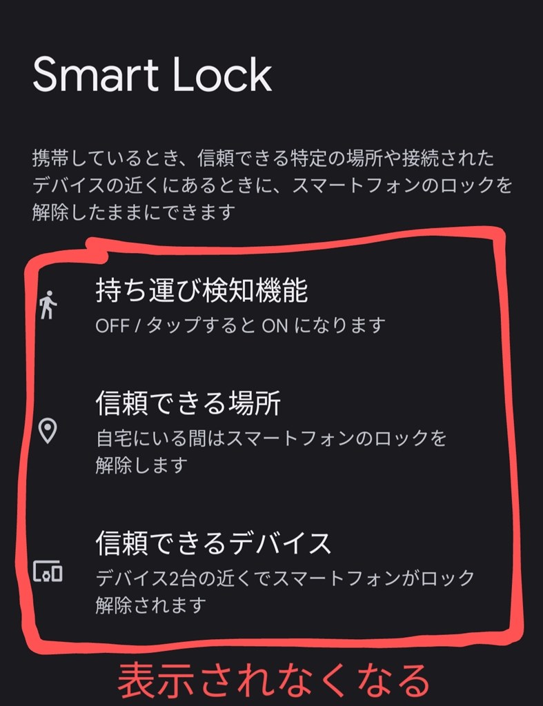Smart Lockの設定がいつの間にか無くなる』 Google Google Pixel 6a au