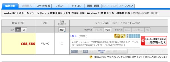 Dell Vostro 3710 スモールシャーシ Core i5 12400・8GBメモリ・256GB