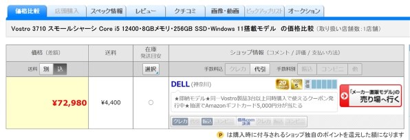 Dell Vostro 3710 スモールシャーシ Core i5 12400・8GBメモリ・256GB 