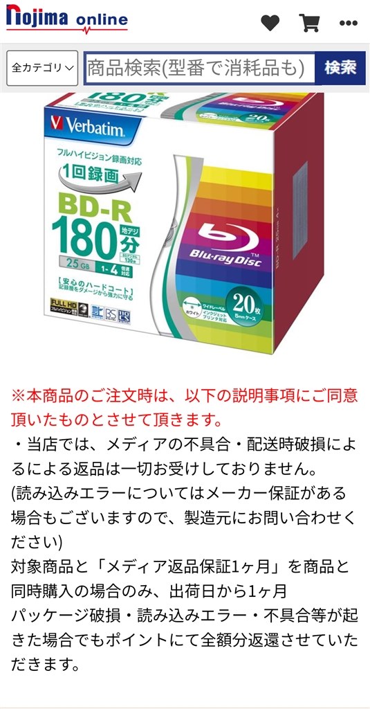 ノジマオンラインが破損品の交換を拒否！』 Verbatim