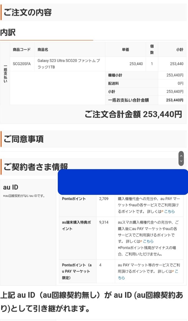 au回線なしの場合の、au端末購入特典ポイントの消化方法』 サムスン