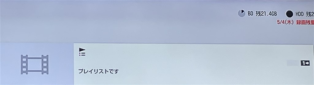 プレイリストが勝手につくられてしまった』 SONY BDZ-ZW1700 の