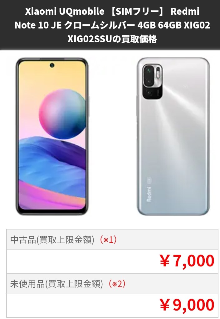 たたき売りでも買う価値はあるかどうか？』 Xiaomi Redmi Note 10 JE XIG02 au のクチコミ掲示板 - 価格.com