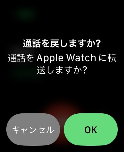 iPhoneで掛けたor受けた電話を、Apple Watchに切り替える方法』 Apple