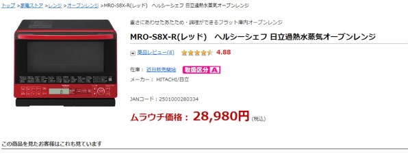 HITACHI　ヘルシーシェフ　スチームオーブンレンジ　MRO-S8X(W)