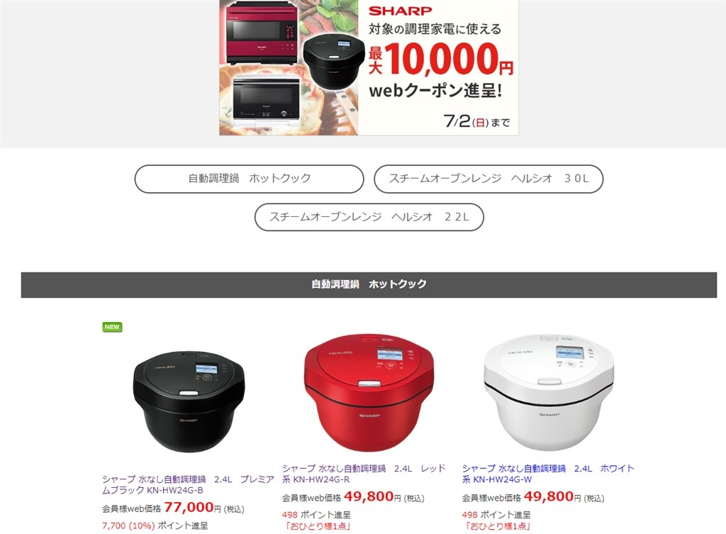 送料込み 税込 39800円 KN-HW24G 白と赤 7/2まで。』 シャープ ヘルシオ ホットクック KN-HW24G のクチコミ掲示板 -  価格.com