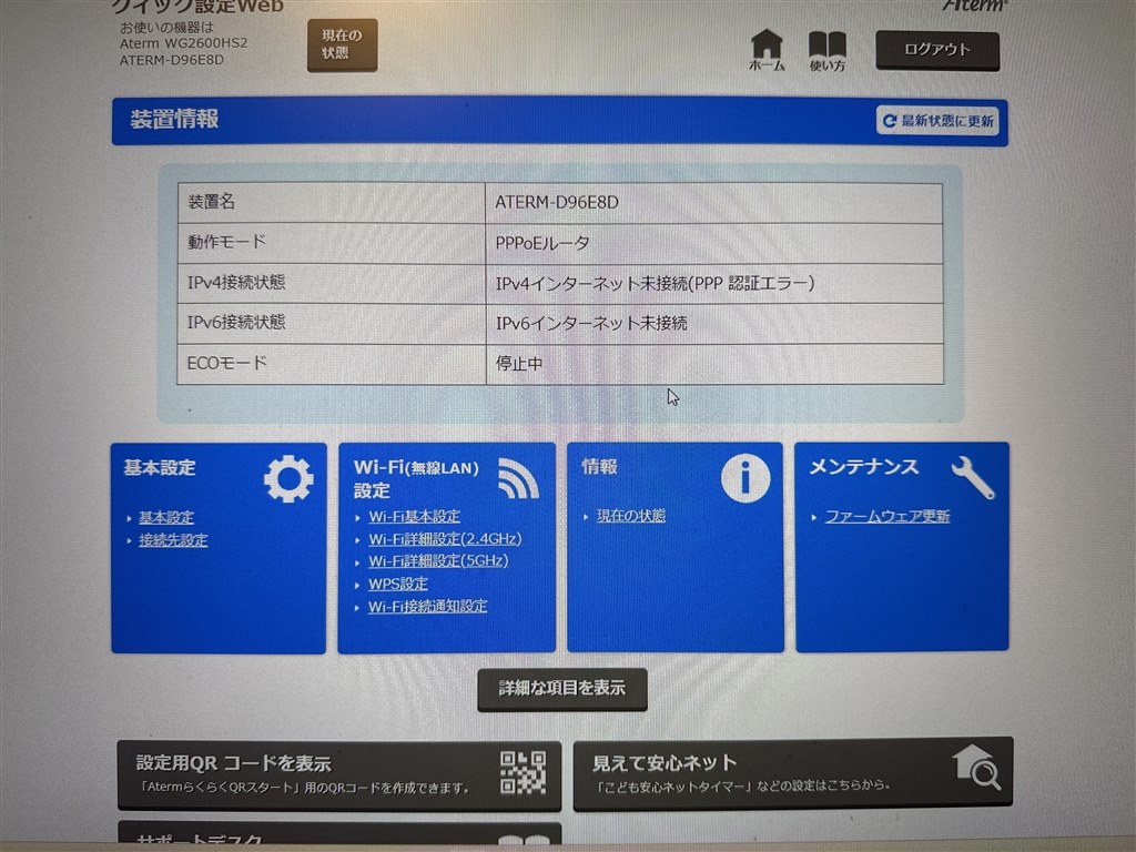 Aterm WG2600HS2が接続できなくなってしまいました。』 NEC