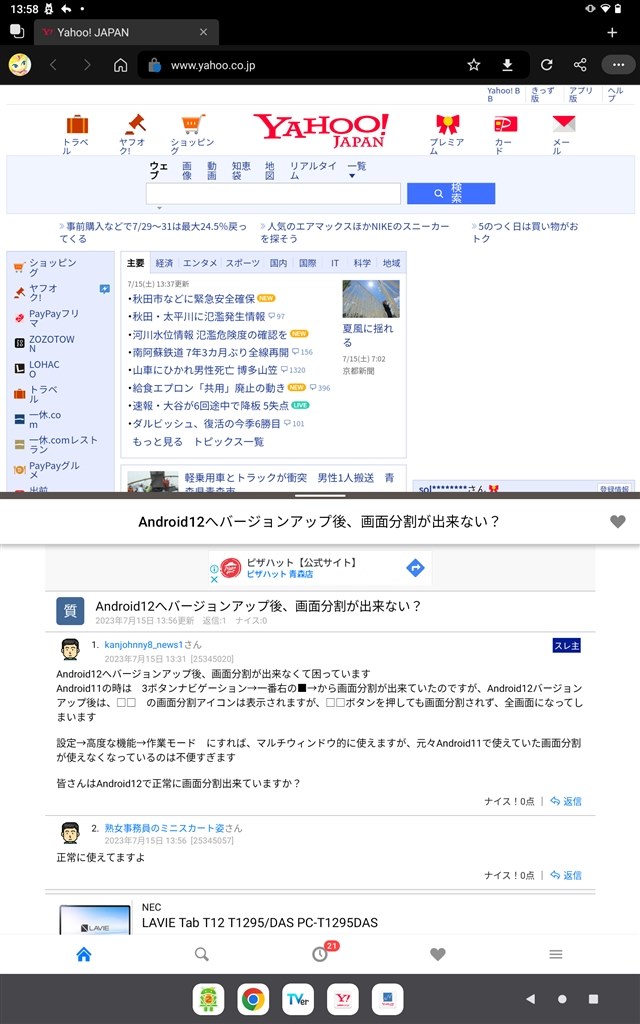 Android12へバージョンアップ後、画面分割が出来ない?』 NEC Android12へバージョンアップ後、画面分割が出来ない?』 NEC