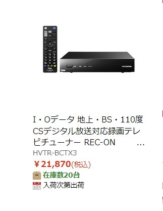 送料込み 税込 21870円 HVTR-BCTX3』 IODATA REC-ON HVTR-BCTX3 の ...