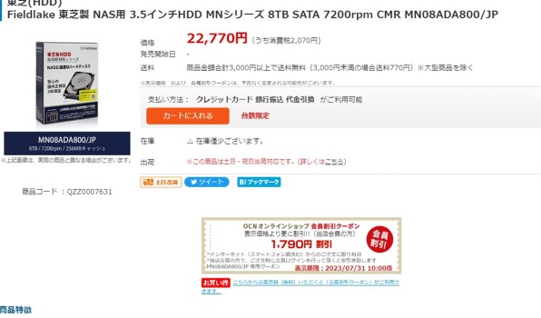 東芝製HDD MN08ADA800/JP 価格コム連動最安値(-2000円)