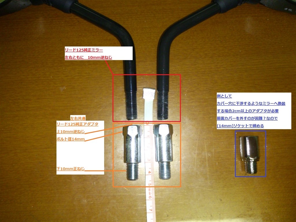 ミラーのネジが長いタイプを教えてください』 ホンダ リード125 のクチコミ掲示板 - 価格.com