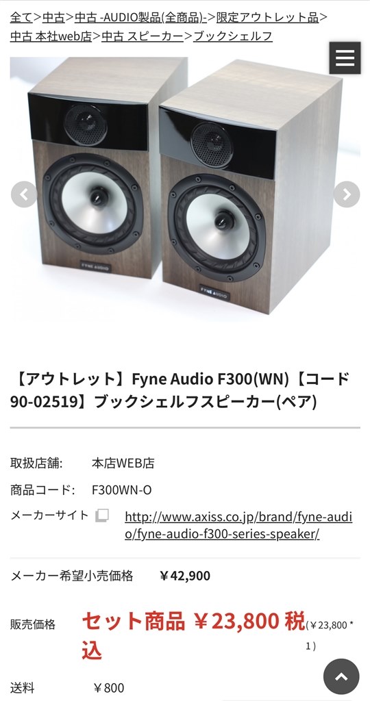 アウトレット扱いですが』 FYNE AUDIO F300 [ウォールナット ペア] のクチコミ掲示板 - 価格.com