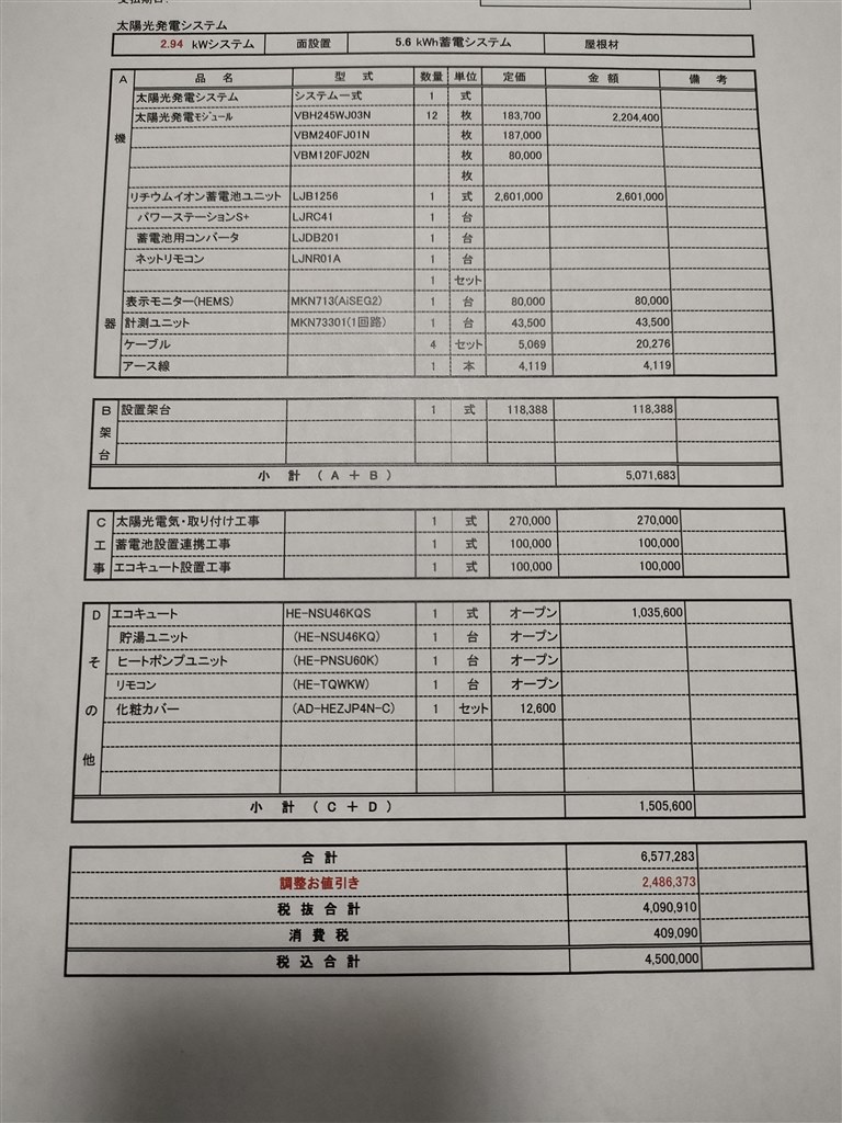 太陽光+蓄電池+エコキュートの見積について』 クチコミ掲示板 - 価格.com