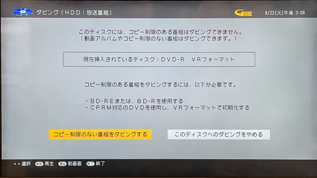 少し前から、HDDに録画した番組がDVDにダビングできなくなった 