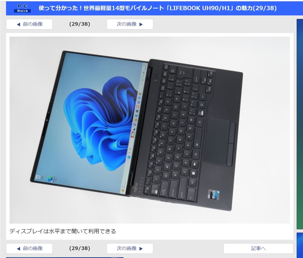 ディスプレイは水平まで開きますか？』 富士通 FMV LIFEBOOK UH90/H1 2023年1月発表モデル のクチコミ掲示板 - 価格.com