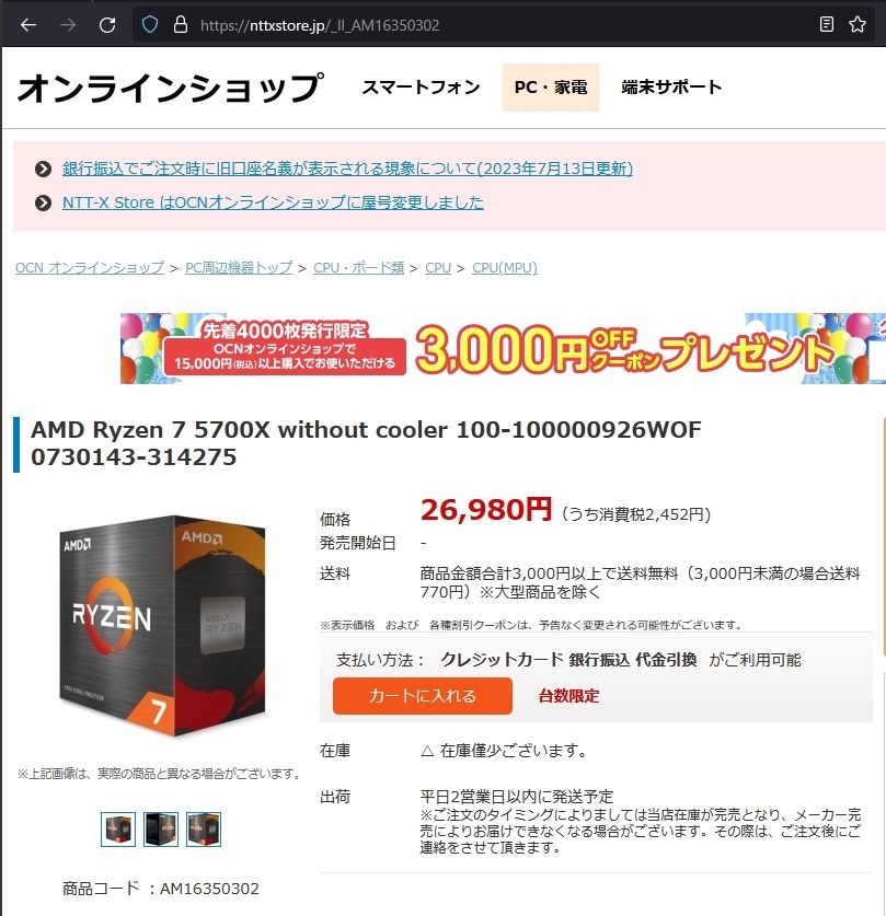 OCNオンラインストア（旧NTTXストア）にてクーポン配布中』 AMD Ryzen