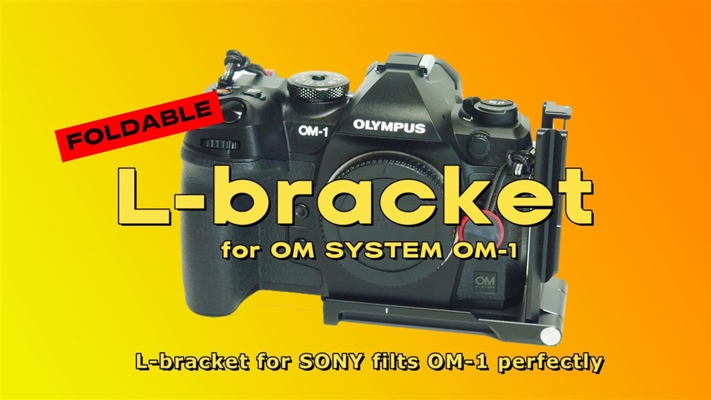 SONY用のL字ブラケットがOM-1で使えますよ』 OMデジタル SONY用のL字ブラケットがOM-1で使えますよ』 OMデジタル