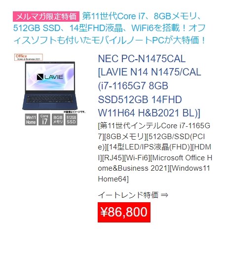 送料込み 税込 86800円 PC-N1475CAL』 NEC LAVIE N14 N1475/CA 2021年