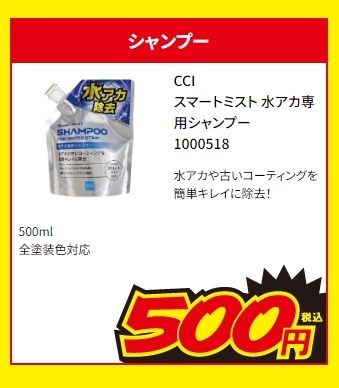 安い cci 水垢取りシャンプー