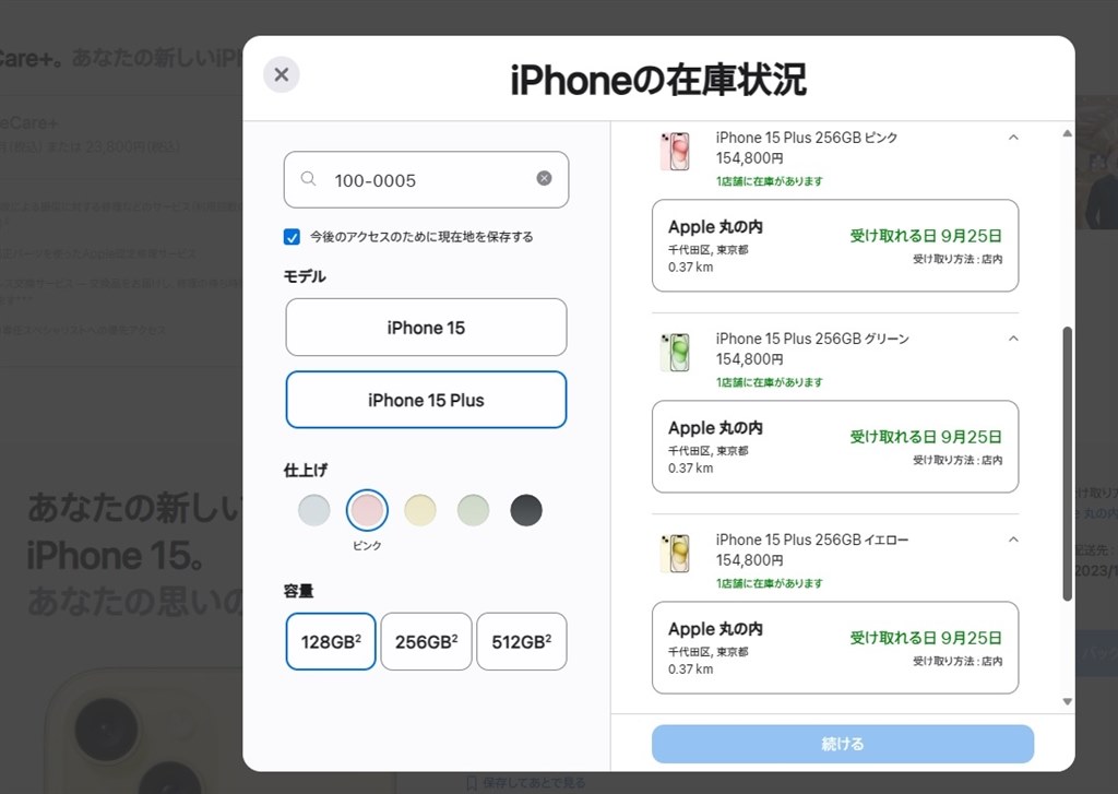 iphone15シリーズ AppleStore 当日ピックアップ予約状況』 クチコミ