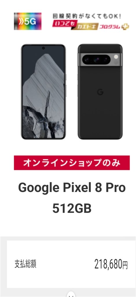 キャリア版購入する場合とOS交渉7年金』 Google Google Pixel 8