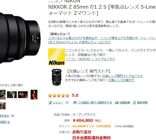 ニコン NIKKOR Z 85mm f/1.2 S 価格比較 - 価格.com