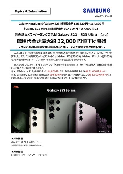 au版Galaxy S23 本日より価格改定により値下げ』 サムスン Galaxy S23 SCG19 au のクチコミ掲示板 - 価格.com