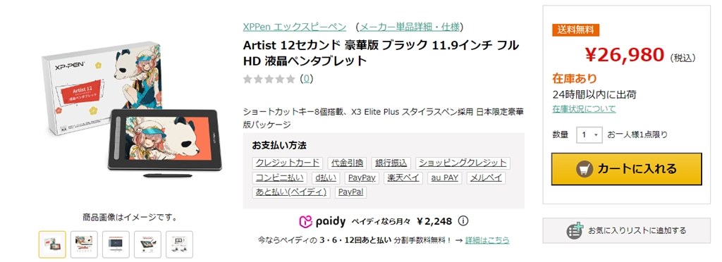送料込み 税込 26980円 Artist 12セカンド』 XP-Pen Artist 12セカンド