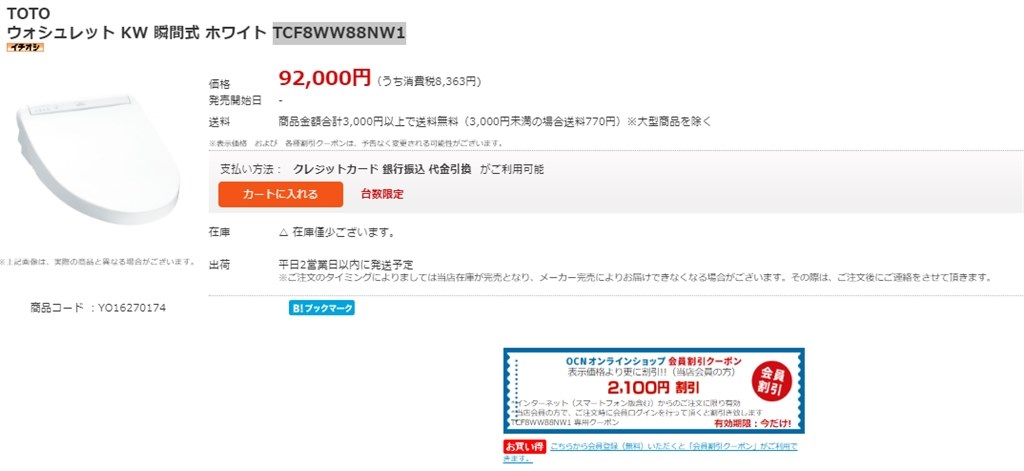 送料込み 税込 89900円 TCF8WW88NW1』 TOTO KWシリーズ TCF8WW88 の