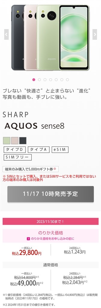 IIJmioでMNP価格29,800円 (2023/11/30まで)』 シャープ AQUOS sense8