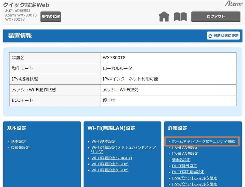 メッシュWi-Fiとバンドステアリング等の設定について』 NEC Aterm WX7800T8 PA-WX7800T8 のクチコミ掲示板 -  価格.com