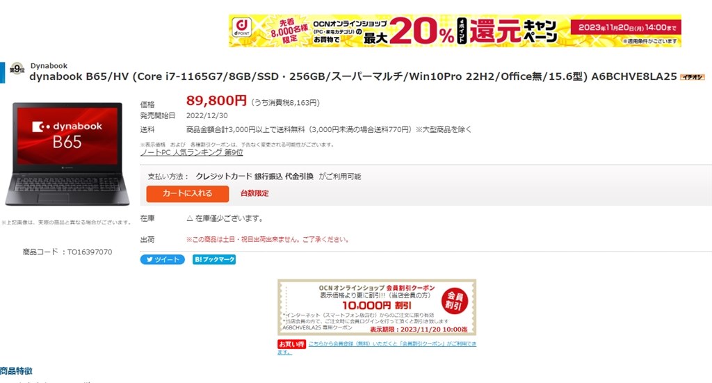 送料込み 税込 79800円 A6BCHVE8LA25』 Dynabook dynabook B65/HV