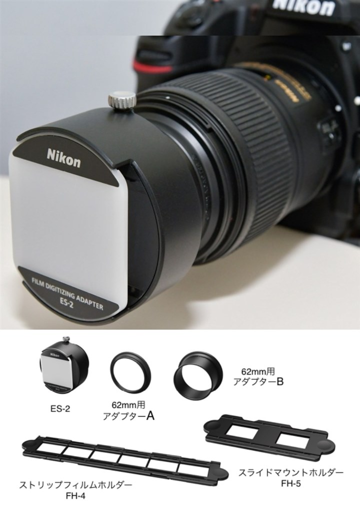 Nikon ES-2 フィルムデジタイズアダプターとフジカラー ライトボックス