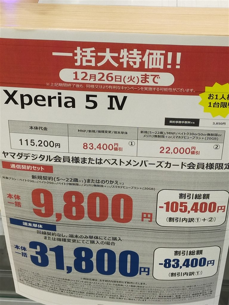 『MNP 9,800円で買えました』 SONY Xperia 5 IV SoftBank の