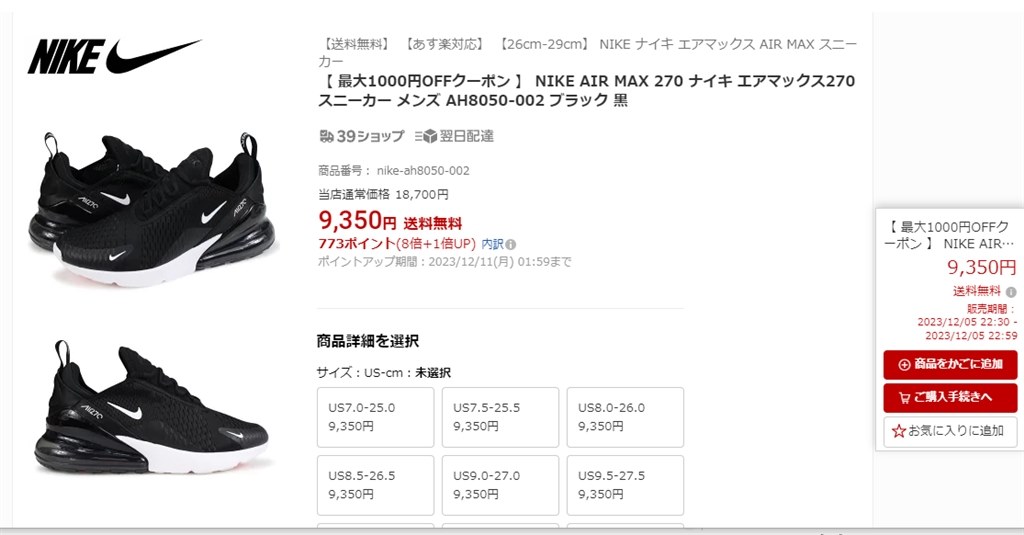 送料込み 税込 9350円 ナイキ エアマックス270』 ナイキ エア