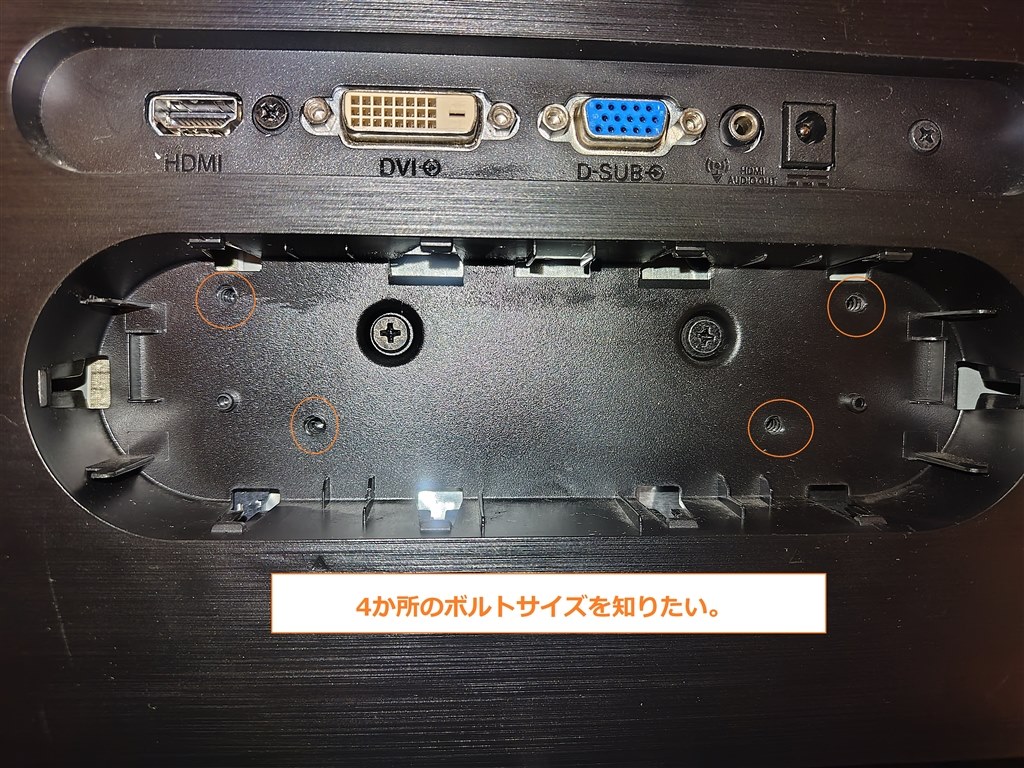 スタンドを固定するボルト（ビス）サイズを知りたい