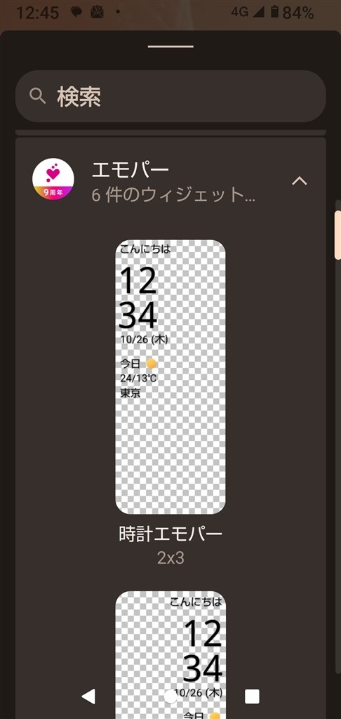 android ウィジェット 時計 消えた