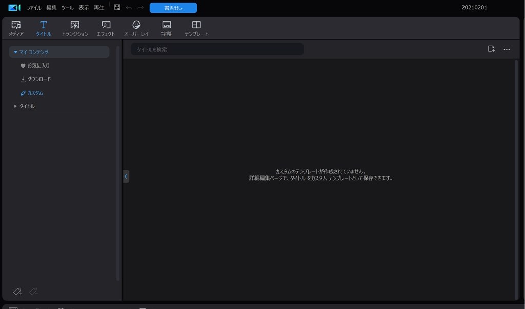 編集したタイトルをカスタムに保存するには？』 CYBERLINK