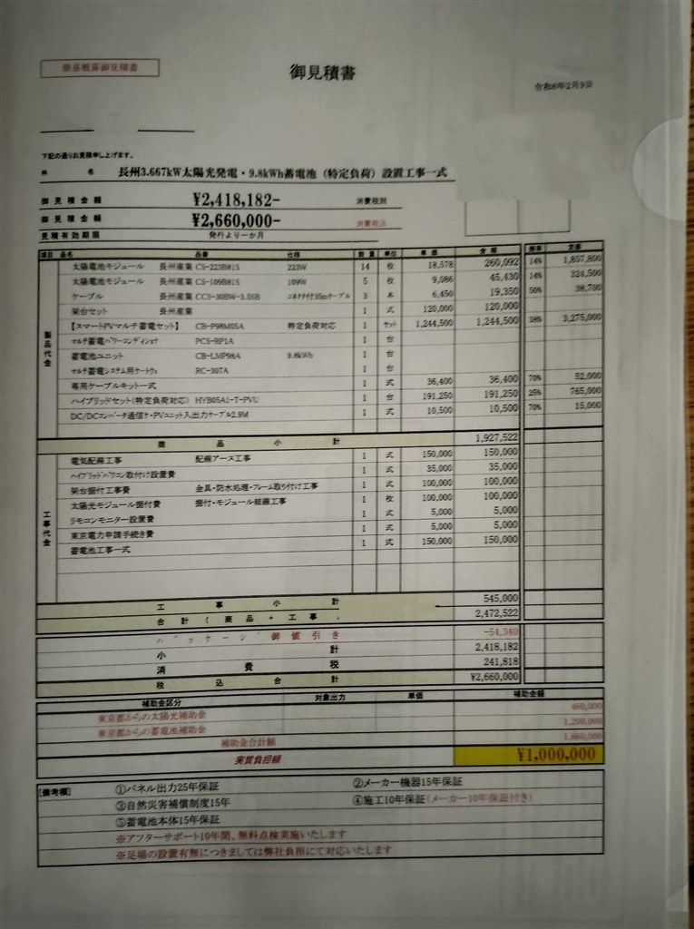 太陽光パネル、蓄電池の見積書』 クチコミ掲示板 - 価格.com