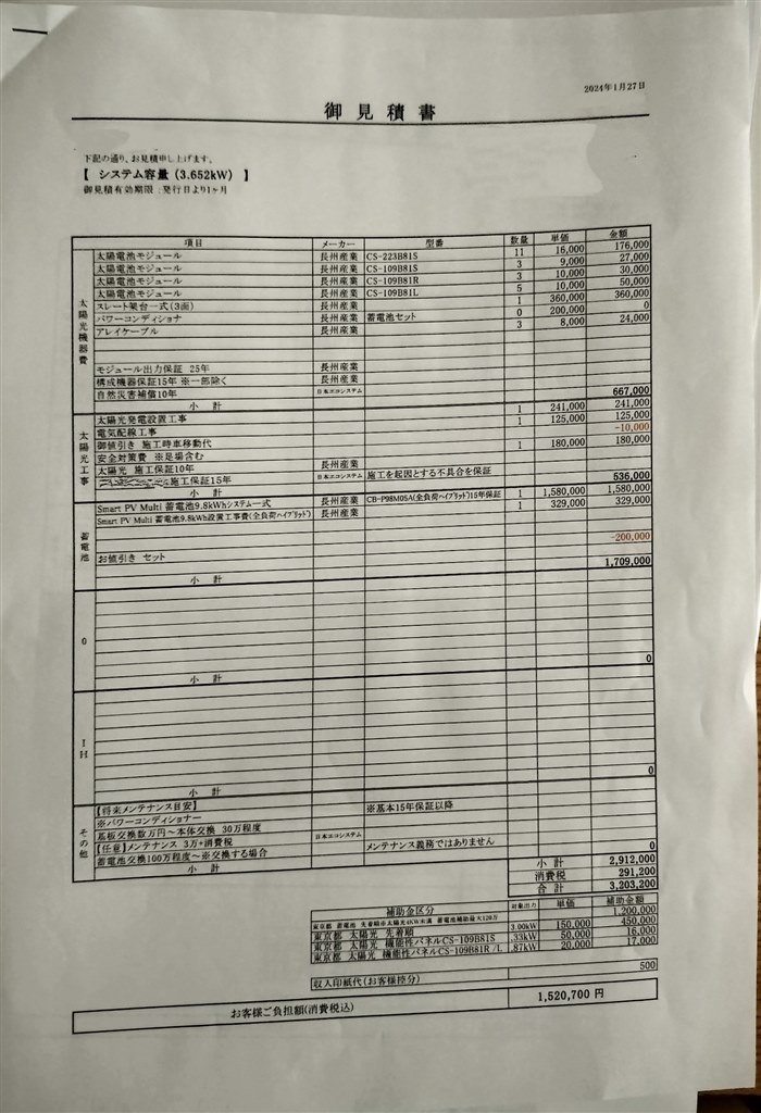 太陽光パネル、蓄電池の見積書』 クチコミ掲示板 - 価格.com