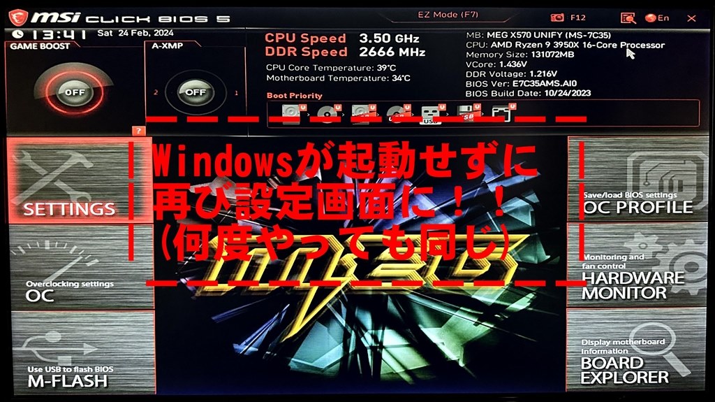 キュアブート有効化後再びBIOS画面になりWindows起動へ行かない』 MSI