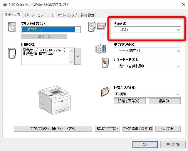 両面印刷しないように設定する方法』 NEC Color MultiWriter 4C150 PR