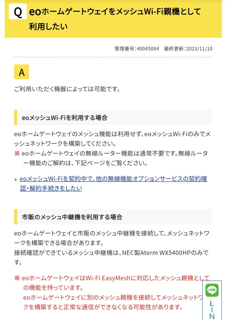 メッシュ子機としての運用方法』 NEC Aterm WX5400HP PA-WX5400HP の