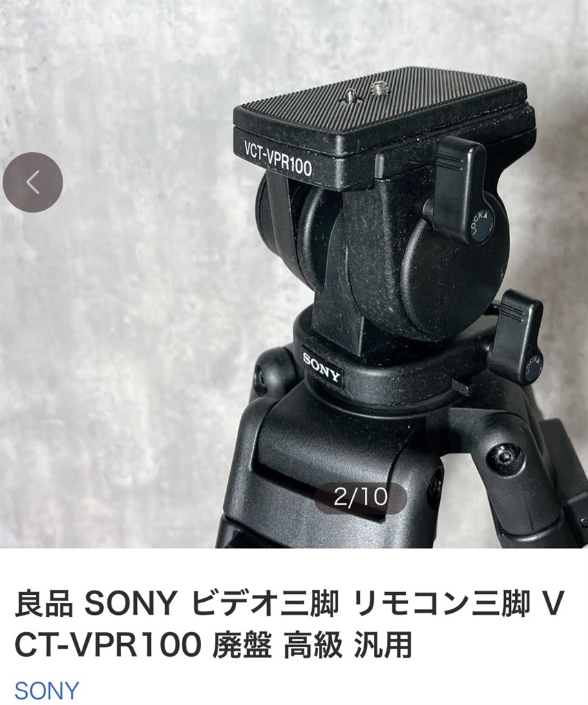 SONYの三脚 VCT-VPR100 のクイックシューについて』 クチコミ掲示板 - 価格.com