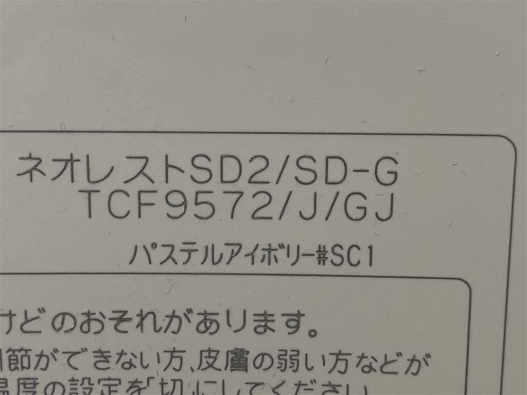 ネオレスト_TCF-9572jのリモコンとのペアリング』 クチコミ掲示板 - 価格.com