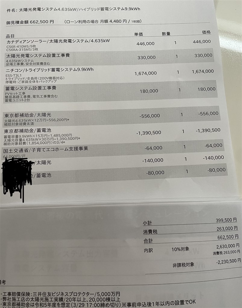 『太陽光パネル及び蓄電池購入相談です。』 クチコミ掲示板 - 価格 