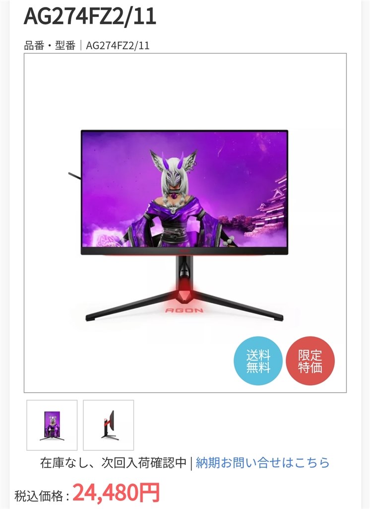 24,480円』 AOC AGON Pro AG274FZ2/11 [27インチ Black&Red] の