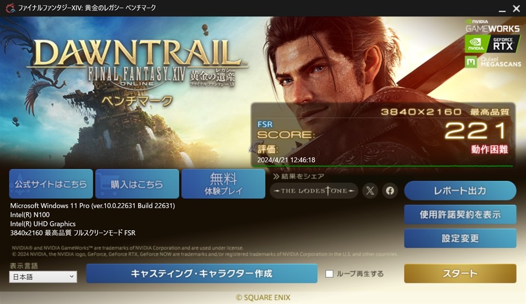 ファイナルファンタジーXIV: 黄金のレガシー ベンチマーク