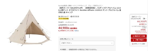 新品未使用　ノルディスク　アルフェイム12.6 オフホワイト6人用テント テント ノルディスク アルフェイム 12.6 Nordisk Alfheim 正規品
