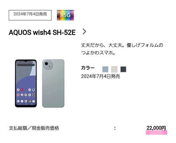 最終価格★10日までお値下げ！ 美品 AQUOS　wish4 docomo AQUOS wish4 SH-52E | Android スマートフォン | 製品 | NTTドコモ